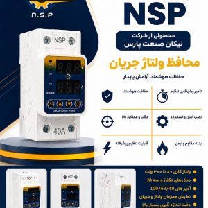 رله محافظ ولتاژ و جریان قابل تنظیم تکفاز NSP