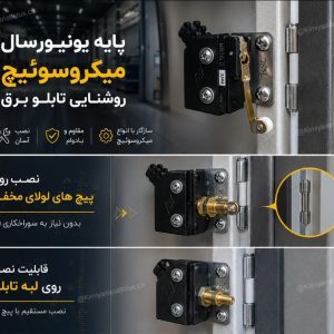 پایه میکروسوئیچ روشنایی تابلو